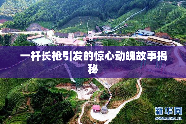 一杆长枪引发的惊心动魄故事揭秘