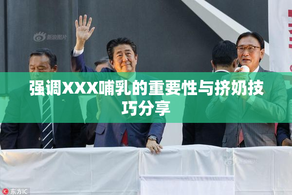 强调XXX哺乳的重要性与挤奶技巧分享