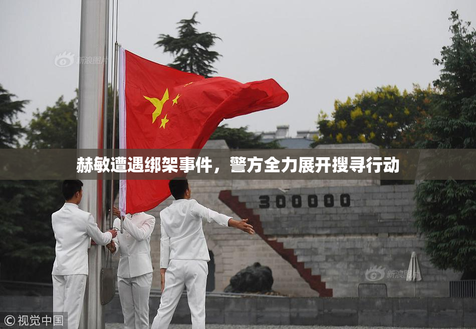 赫敏遭遇绑架事件，警方全力展开搜寻行动