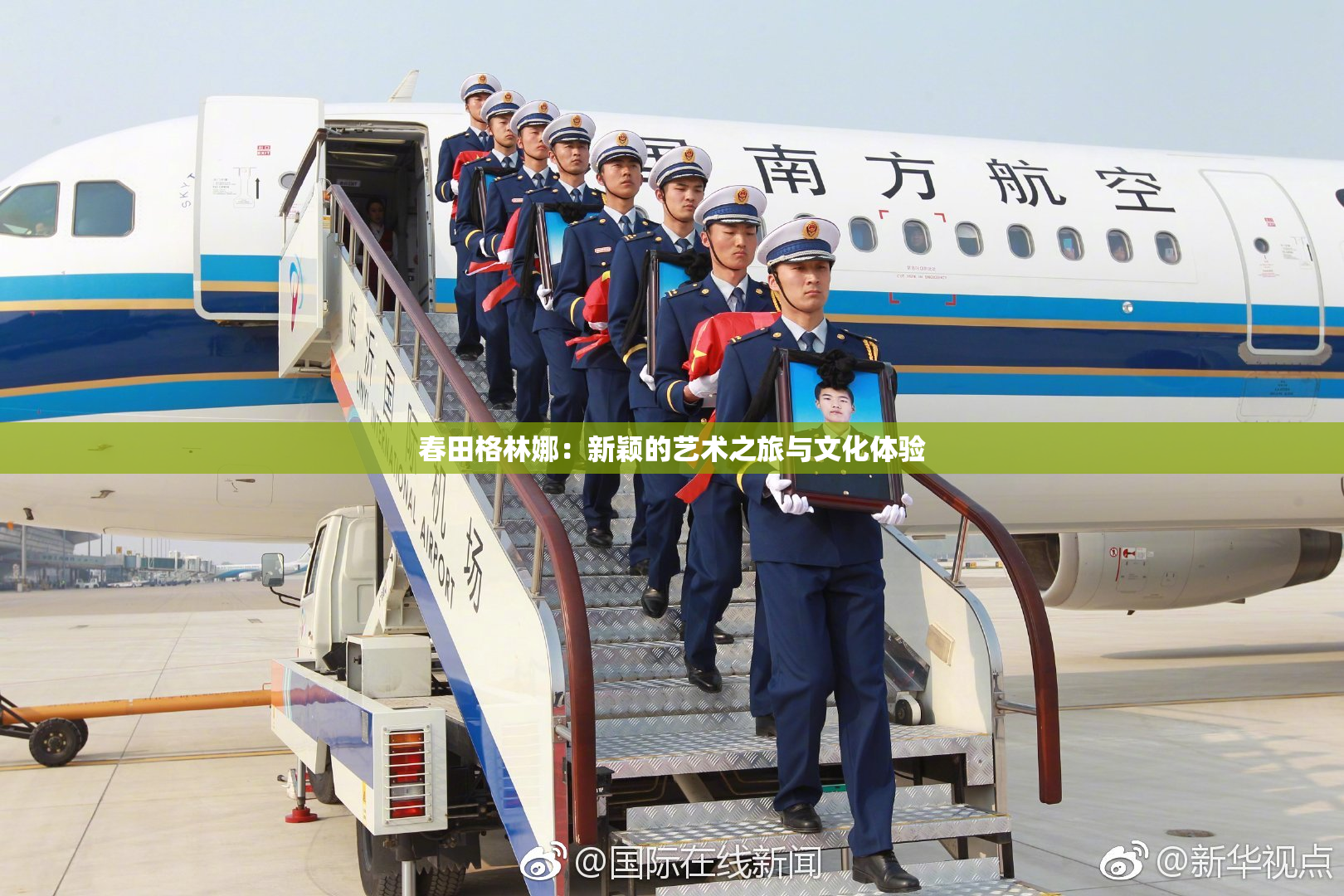 春田格林娜：新颖的艺术之旅与文化体验