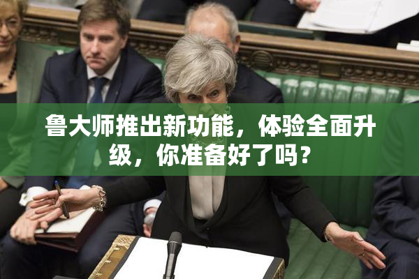 鲁大师推出新功能，体验全面升级，你准备好了吗？