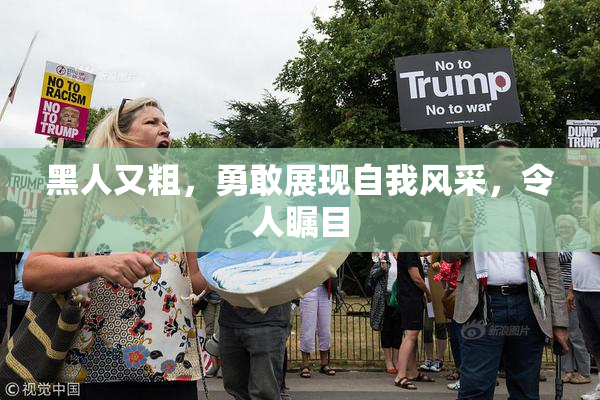 黑人又粗，勇敢展现自我风采，令人瞩目