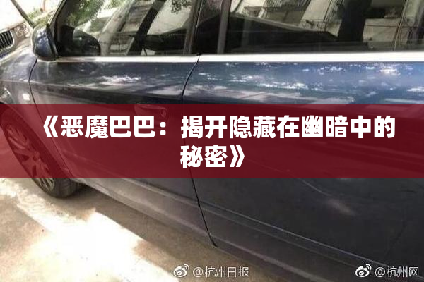 《恶魔巴巴：揭开隐藏在幽暗中的秘密》