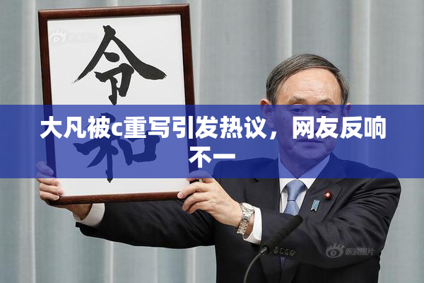 大凡被c重写引发热议，网友反响不一
