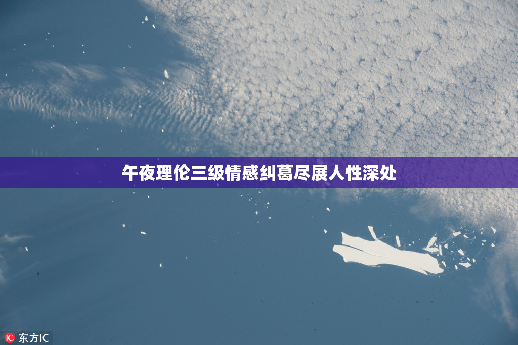 午夜理伦三级情感纠葛尽展人性深处