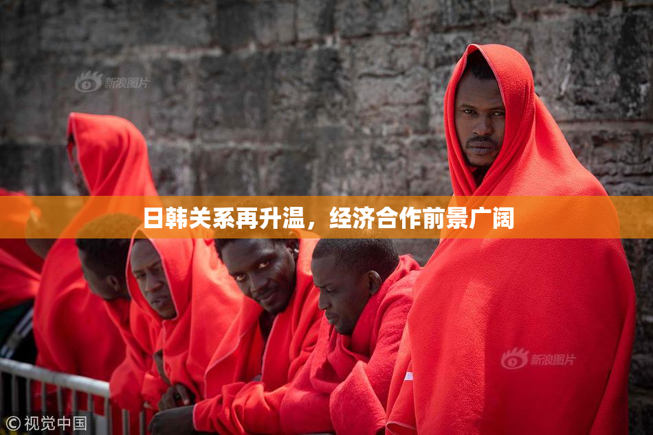 日韩关系再升温，经济合作前景广阔