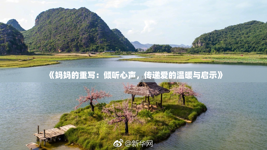 《妈妈的重写：倾听心声，传递爱的温暖与启示》
