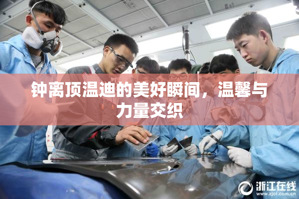 钟离顶温迪的美好瞬间，温馨与力量交织