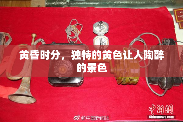 黄昏时分，独特的黄色让人陶醉的景色