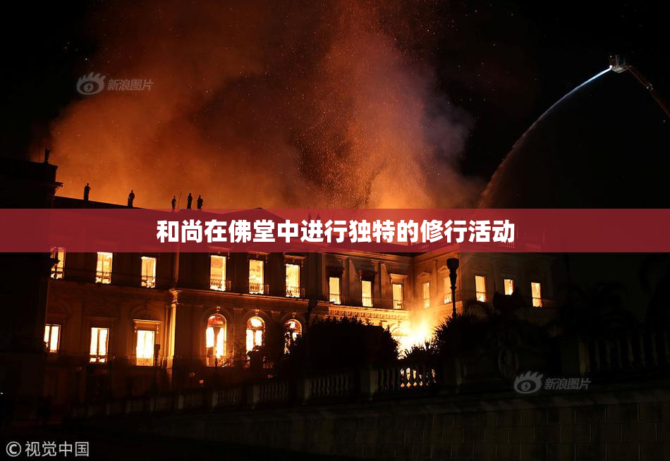 和尚在佛堂中进行独特的修行活动