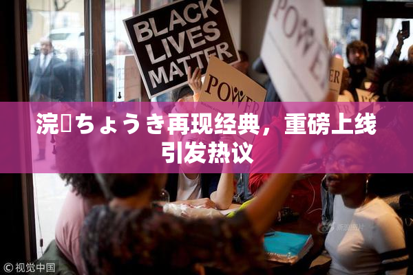 浣腸ちょうき再现经典，重磅上线引发热议