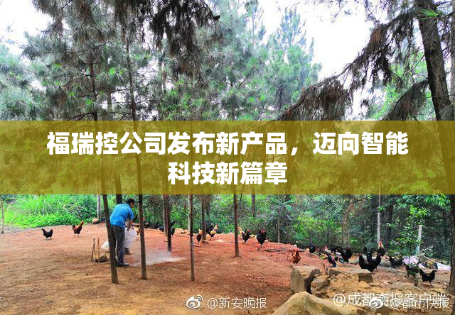 福瑞控公司发布新产品，迈向智能科技新篇章
