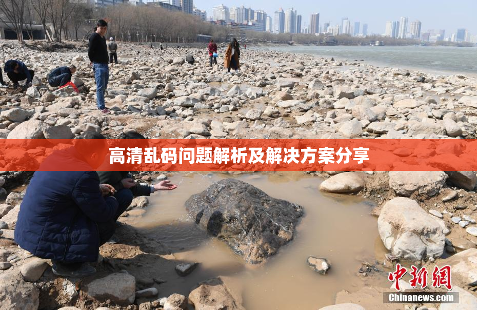 高清乱码问题解析及解决方案分享