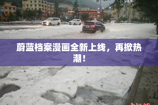 蔚蓝档案漫画全新上线，再掀热潮！