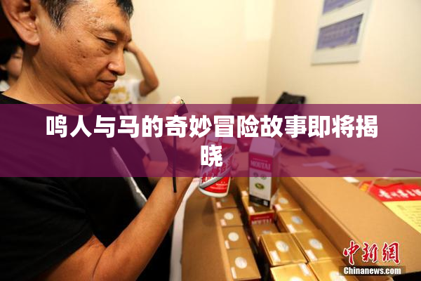 鸣人与马的奇妙冒险故事即将揭晓