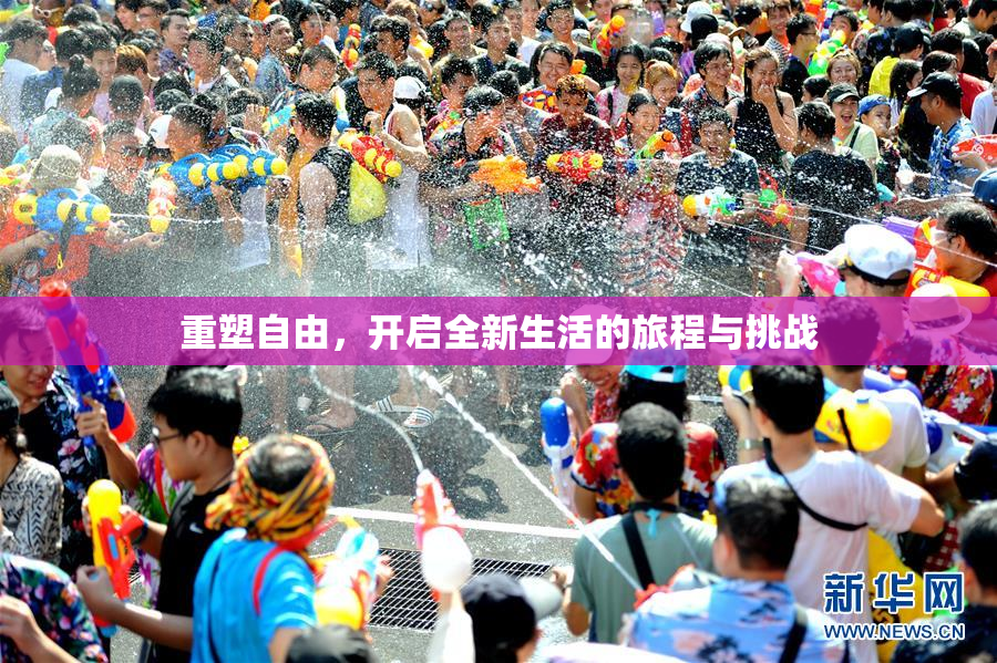重塑自由，开启全新生活的旅程与挑战