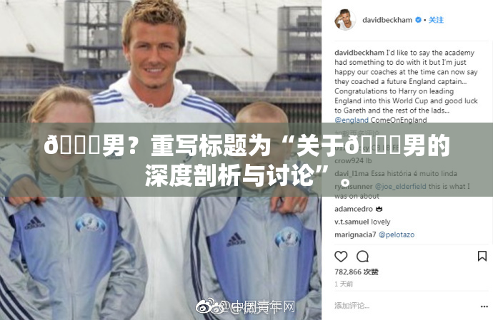 😚男？重写标题为“关于😚男的深度剖析与讨论”。