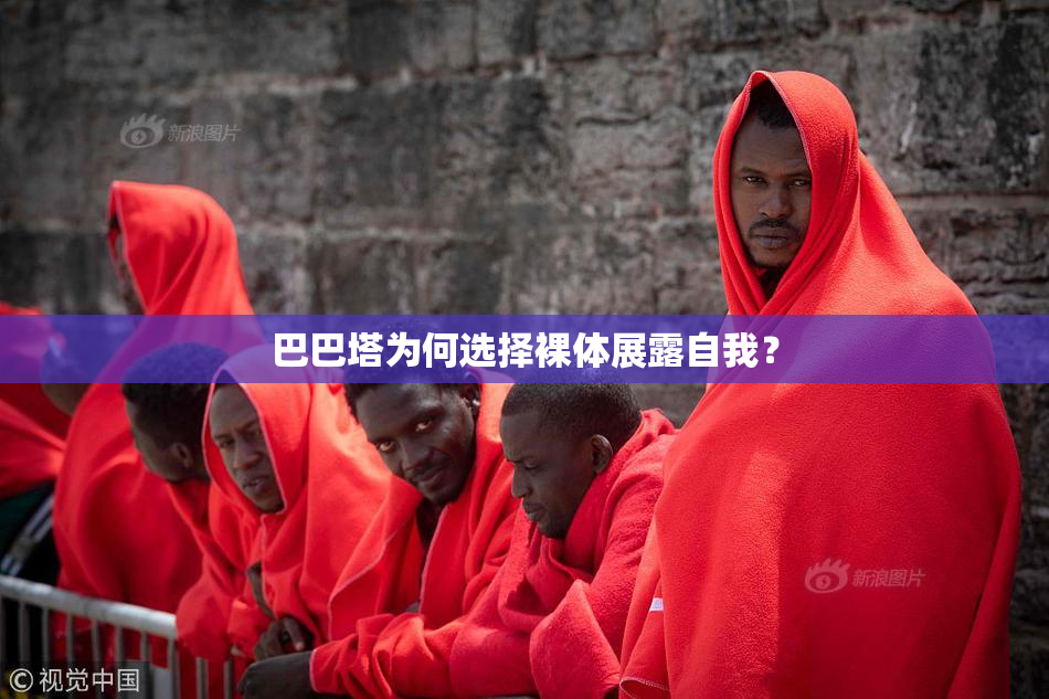 巴巴塔为何选择裸体展露自我？