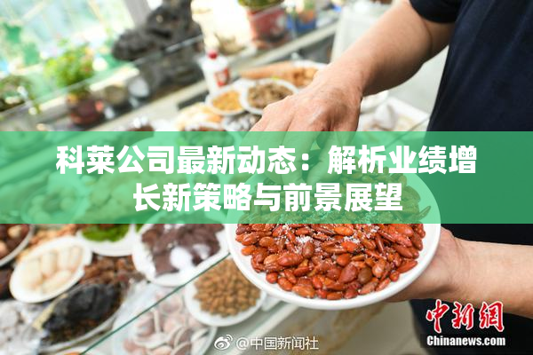 科莱公司最新动态：解析业绩增长新策略与前景展望