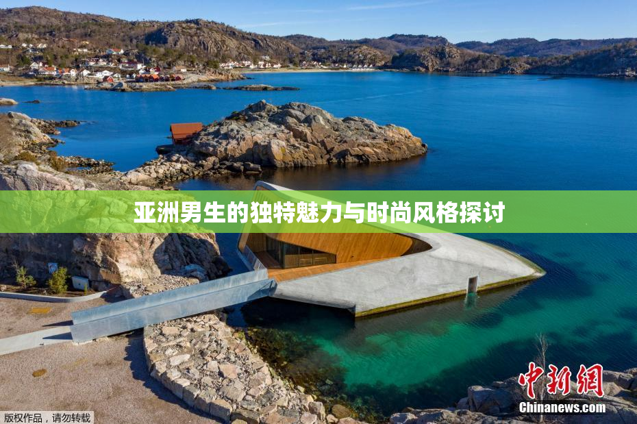 亚洲男生的独特魅力与时尚风格探讨