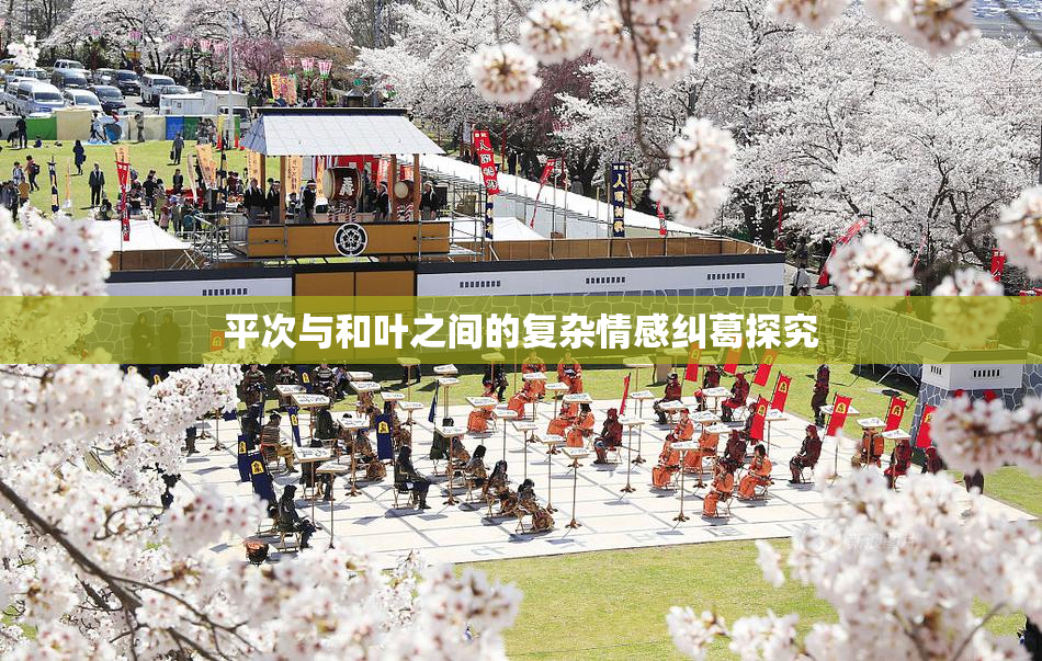 平次与和叶之间的复杂情感纠葛探究