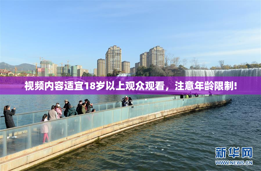 视频内容适宜18岁以上观众观看，注意年龄限制!