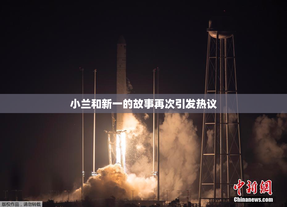 小兰和新一的故事再次引发热议