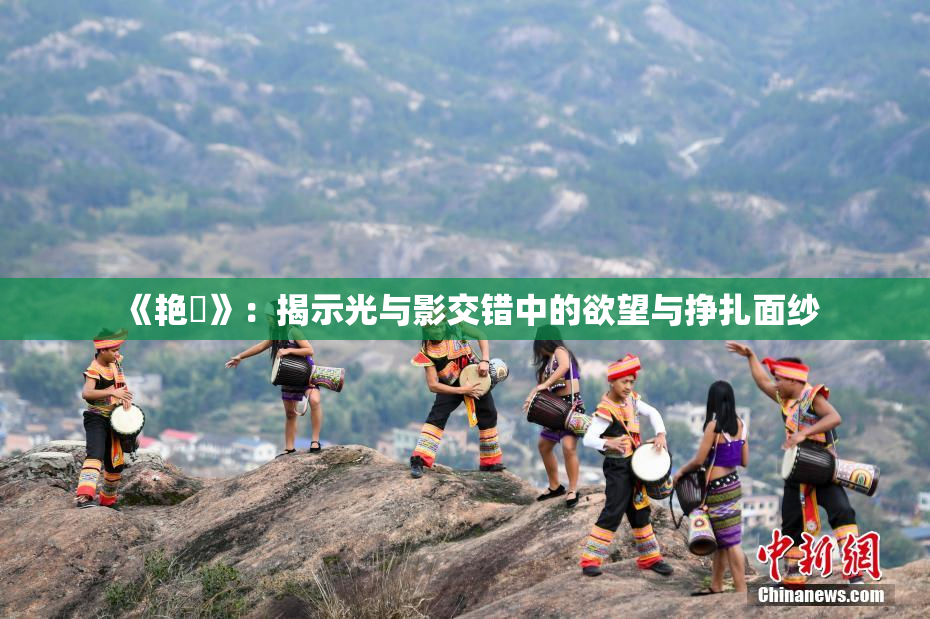 《艳鉧》：揭示光与影交错中的欲望与挣扎面纱