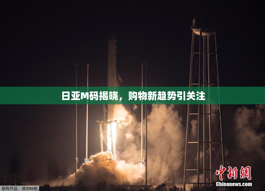 日亚M码揭晓，购物新趋势引关注