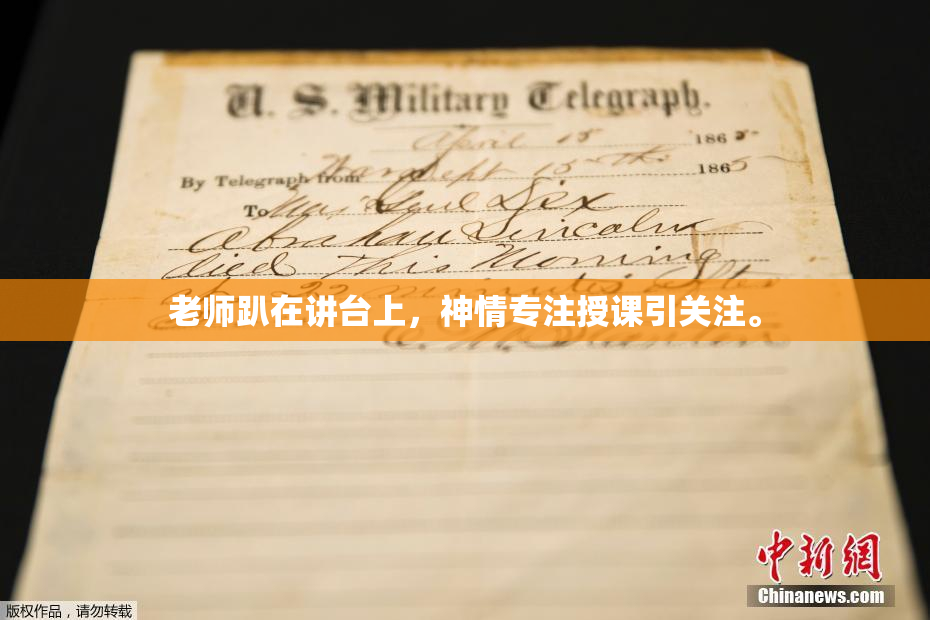 老师趴在讲台上，神情专注授课引关注。