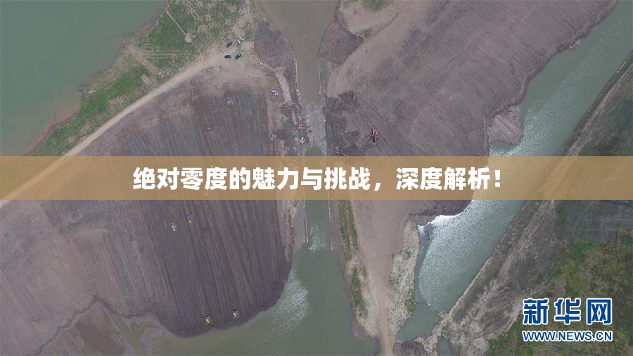绝对零度的魅力与挑战，深度解析！