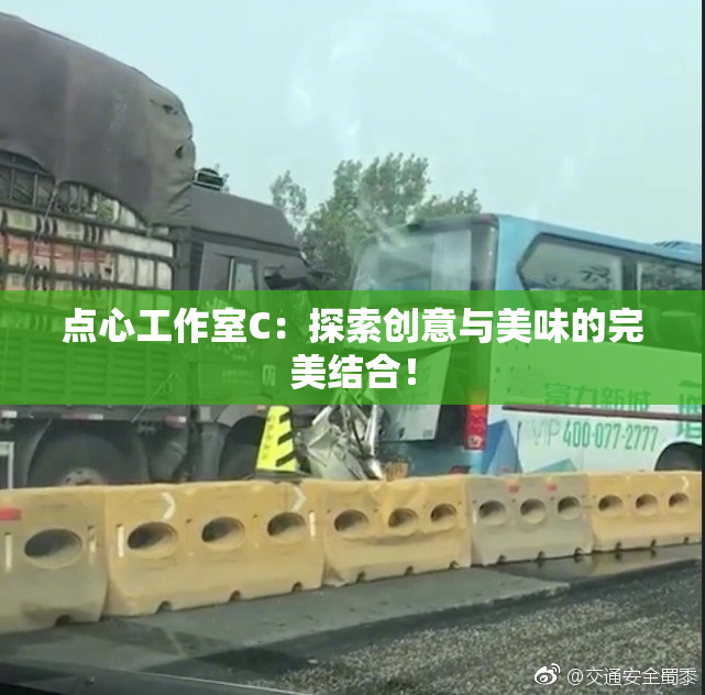 点心工作室C：探索创意与美味的完美结合！
