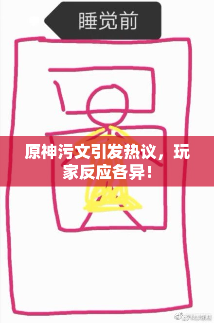 原神污文引发热议，玩家反应各异！
