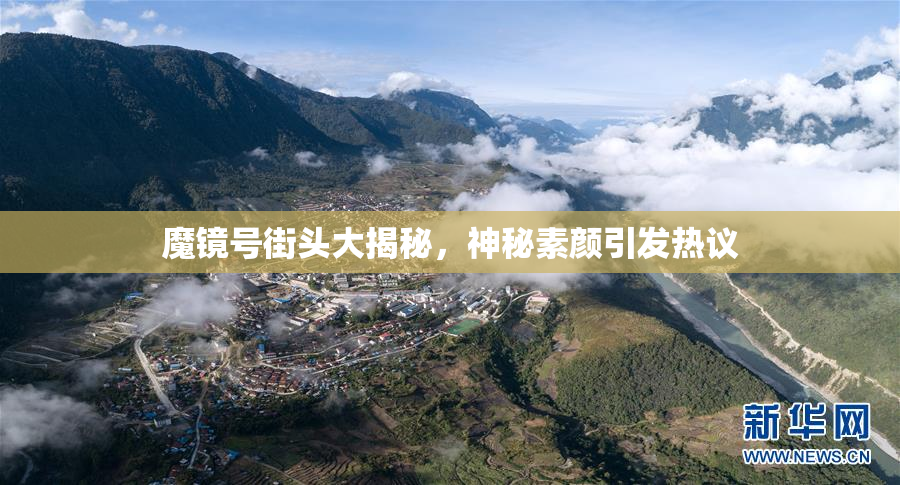 魔镜号街头大揭秘，神秘素颜引发热议