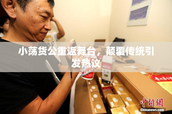 小荡货公重返舞台，颠覆传统引发热议