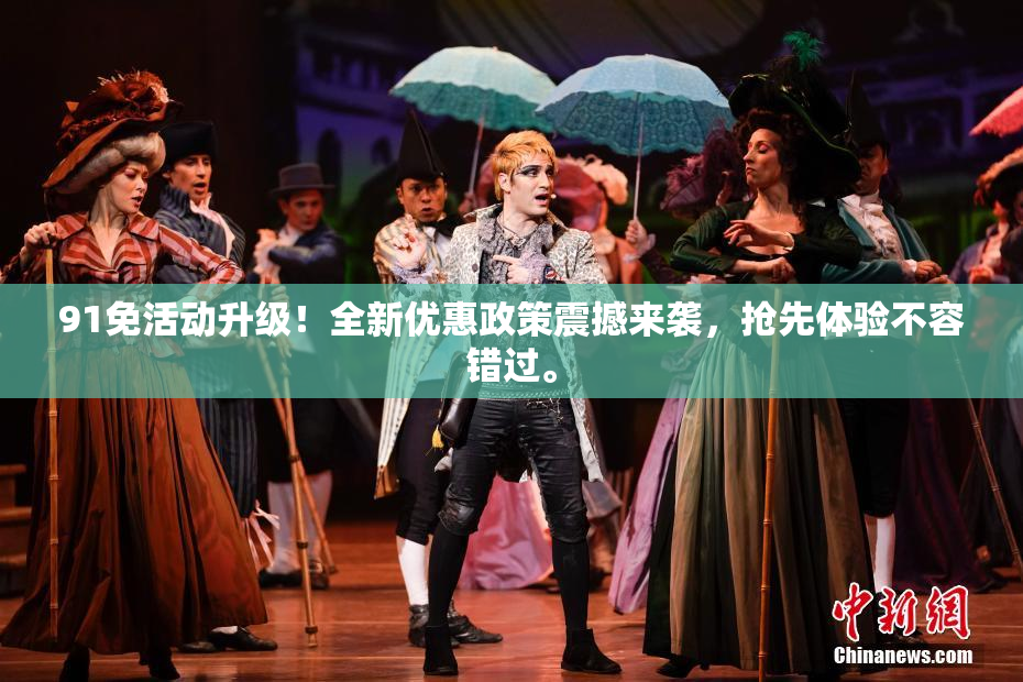 91免活动升级！全新优惠政策震撼来袭，抢先体验不容错过。