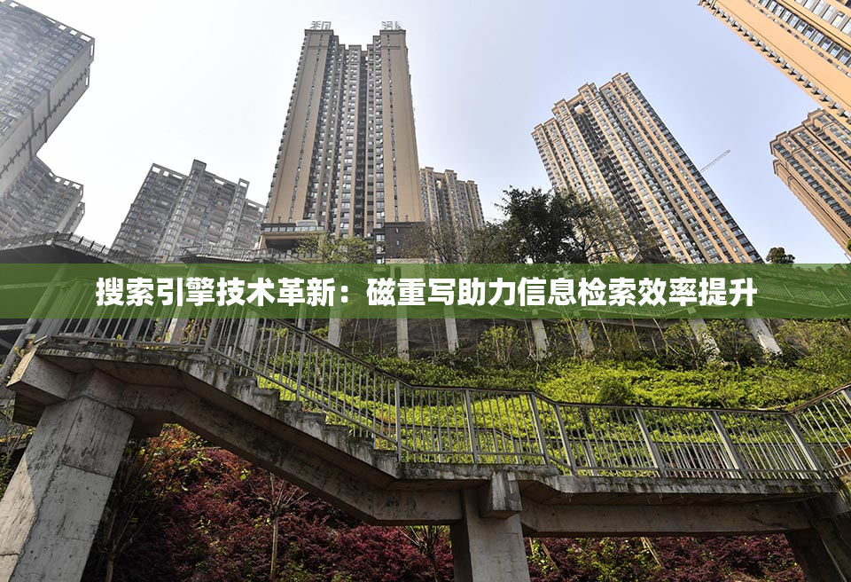 搜索引擎技术革新：磁重写助力信息检索效率提升