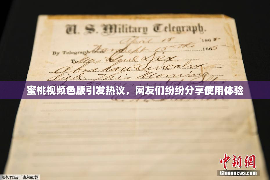 蜜桃视频色版引发热议，网友们纷纷分享使用体验