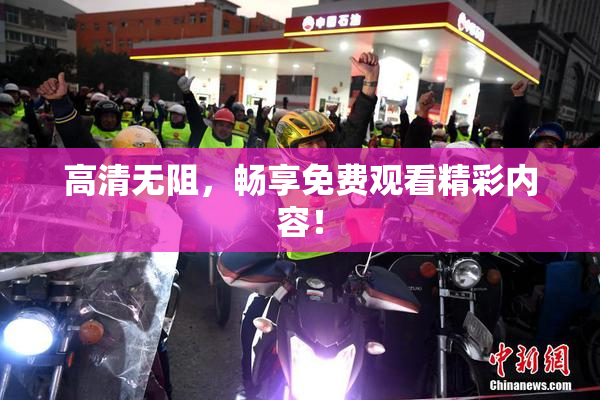 高清无阻，畅享免费观看精彩内容！
