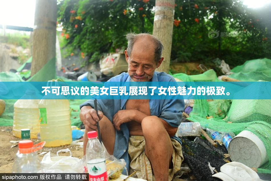 不可思议的美女巨乳展现了女性魅力的极致。