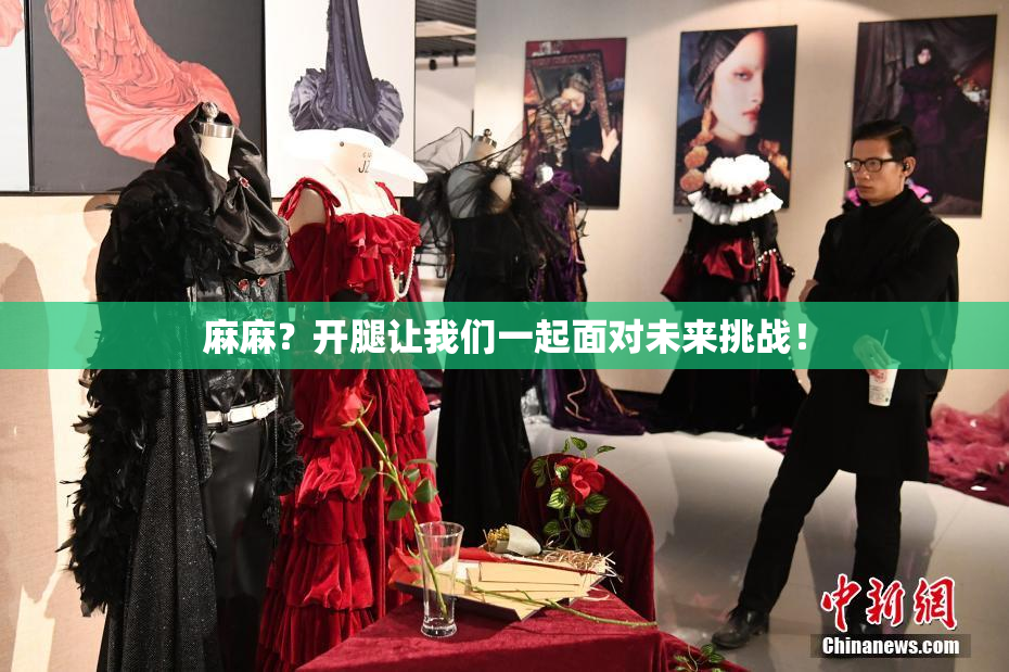麻麻？开腿让我们一起面对未来挑战！