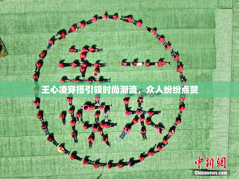 王心凌穿搭引领时尚潮流，众人纷纷点赞