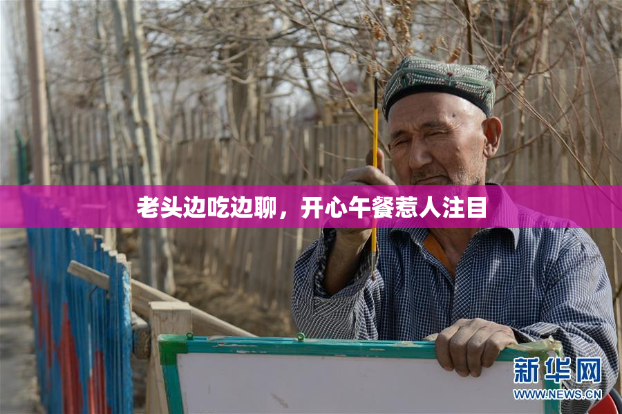 老头边吃边聊，开心午餐惹人注目