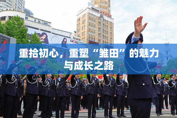 重拾初心，重塑“雏田”的魅力与成长之路