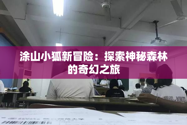 涂山小狐新冒险：探索神秘森林的奇幻之旅