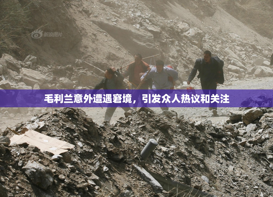 毛利兰意外遭遇窘境，引发众人热议和关注