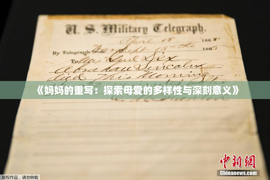 《妈妈的重写：探索母爱的多样性与深刻意义》
