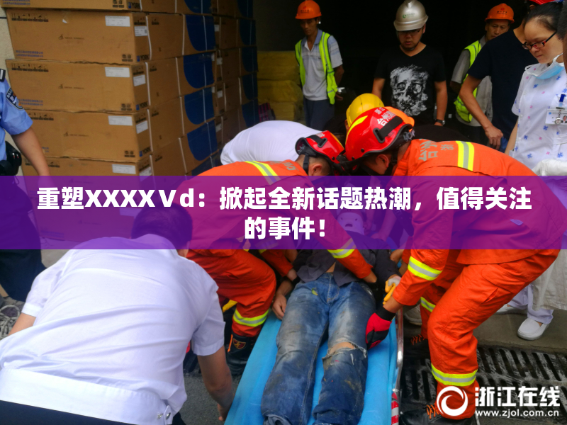 重塑XXXXⅤd：掀起全新话题热潮，值得关注的事件！