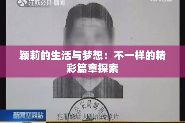 颖莉的生活与梦想：不一样的精彩篇章探索