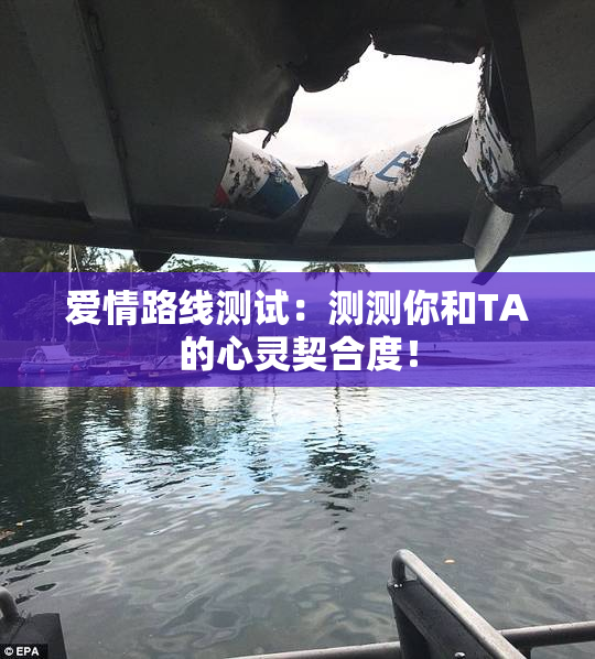 爱情路线测试：测测你和TA的心灵契合度！